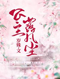 公主落凡塵