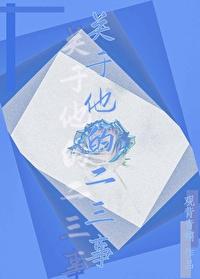 關于他的二三事（ABO）