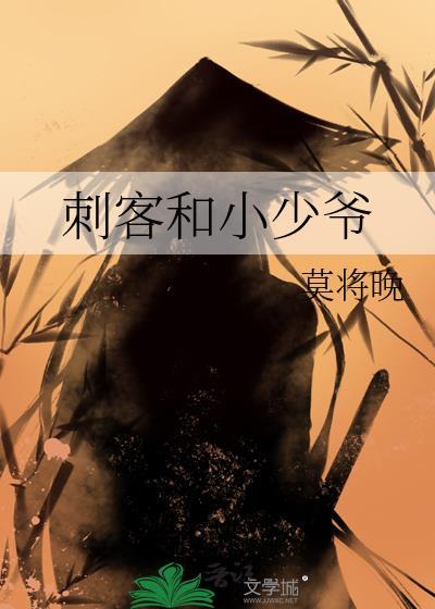 刺客和小少爺