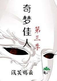 奇夢佳人第三季