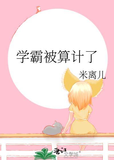學霸被算計了