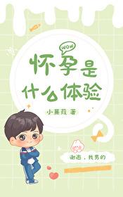 懷孕是什麽體驗