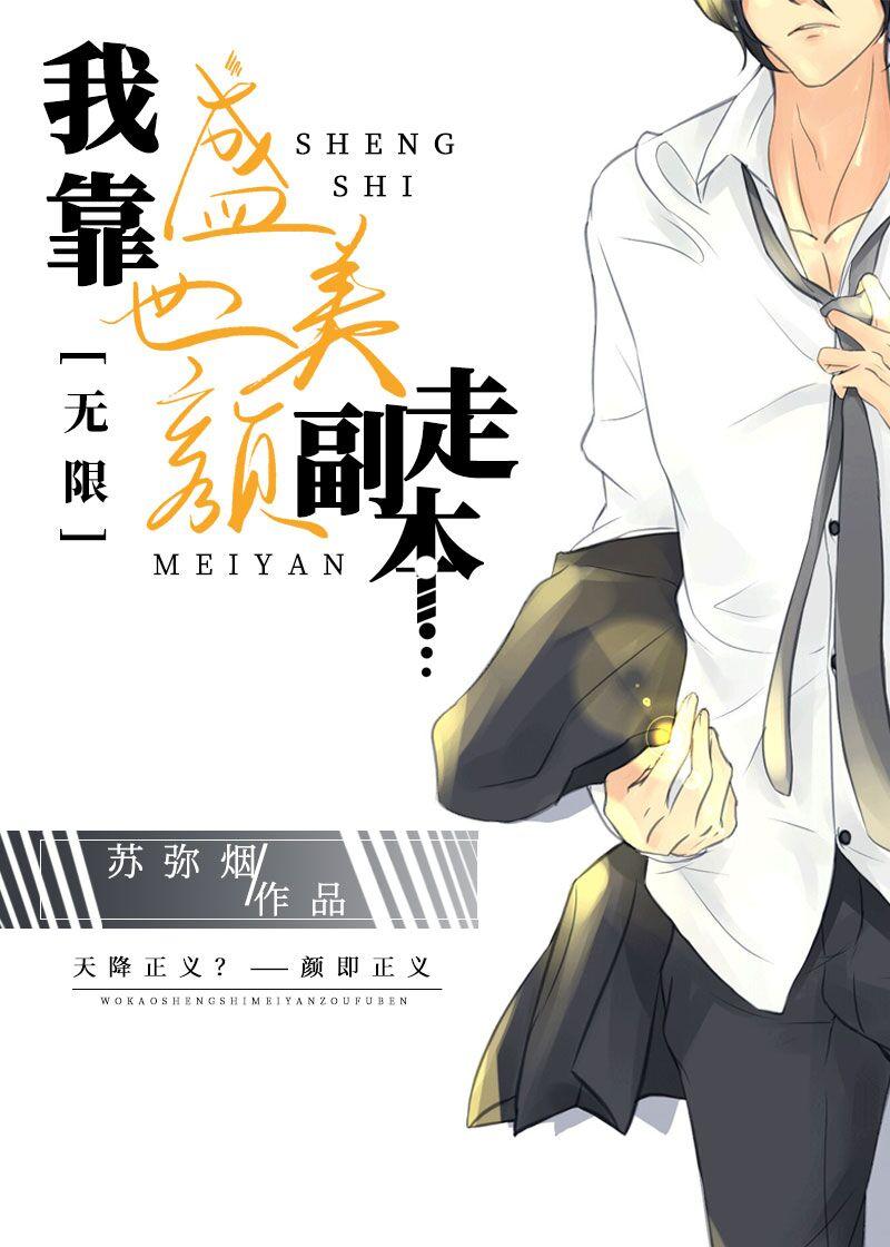 我靠盛世美顏走副本[無限]