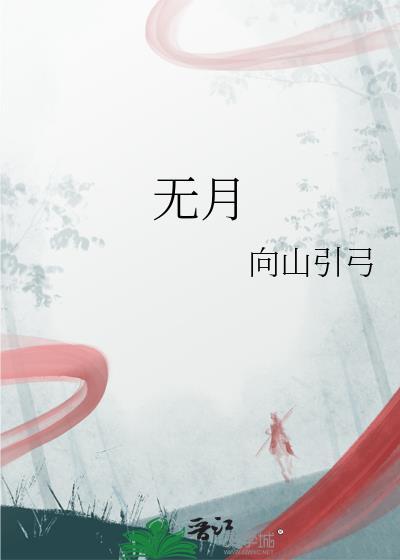 無月