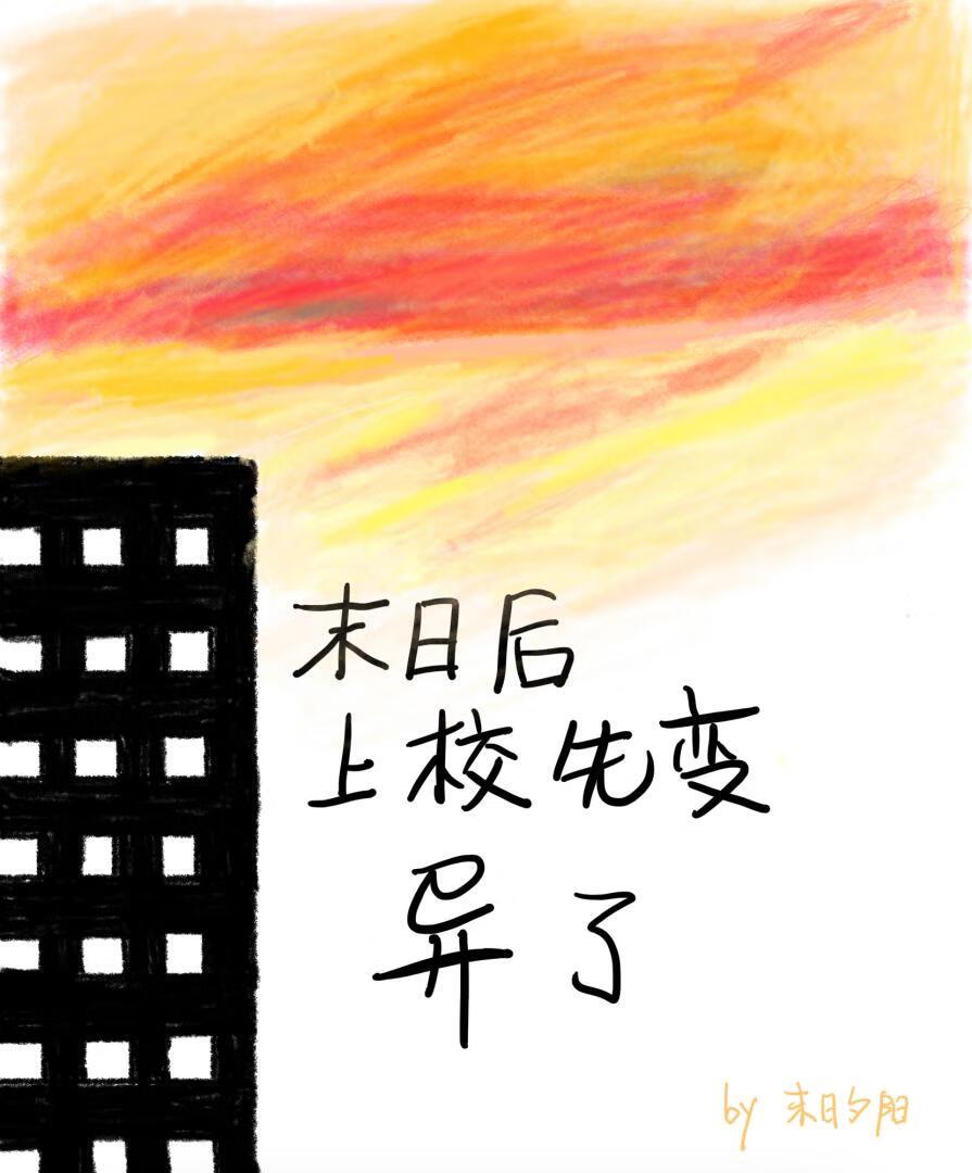 末日後上校先變異了