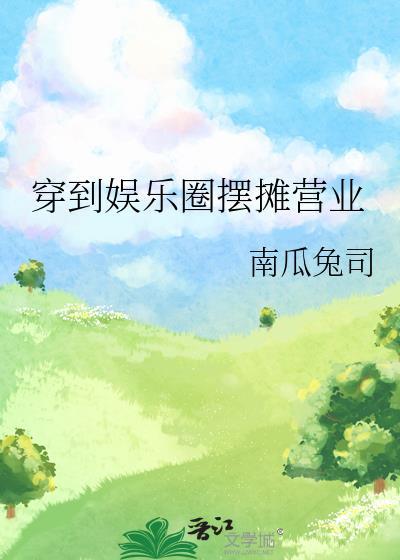 穿到娛樂圈擺攤營業