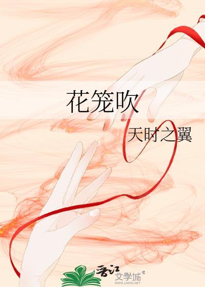 花籠吹