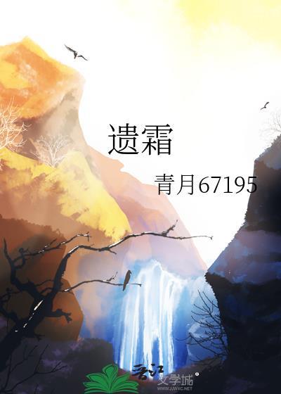 遺霜
