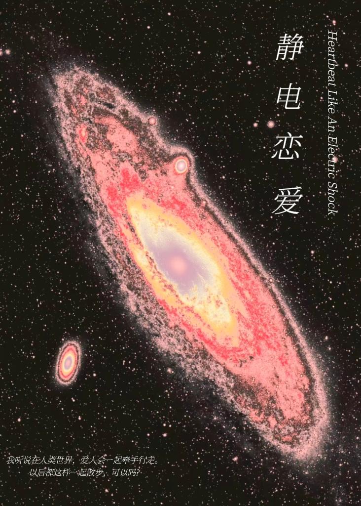 靜電戀愛