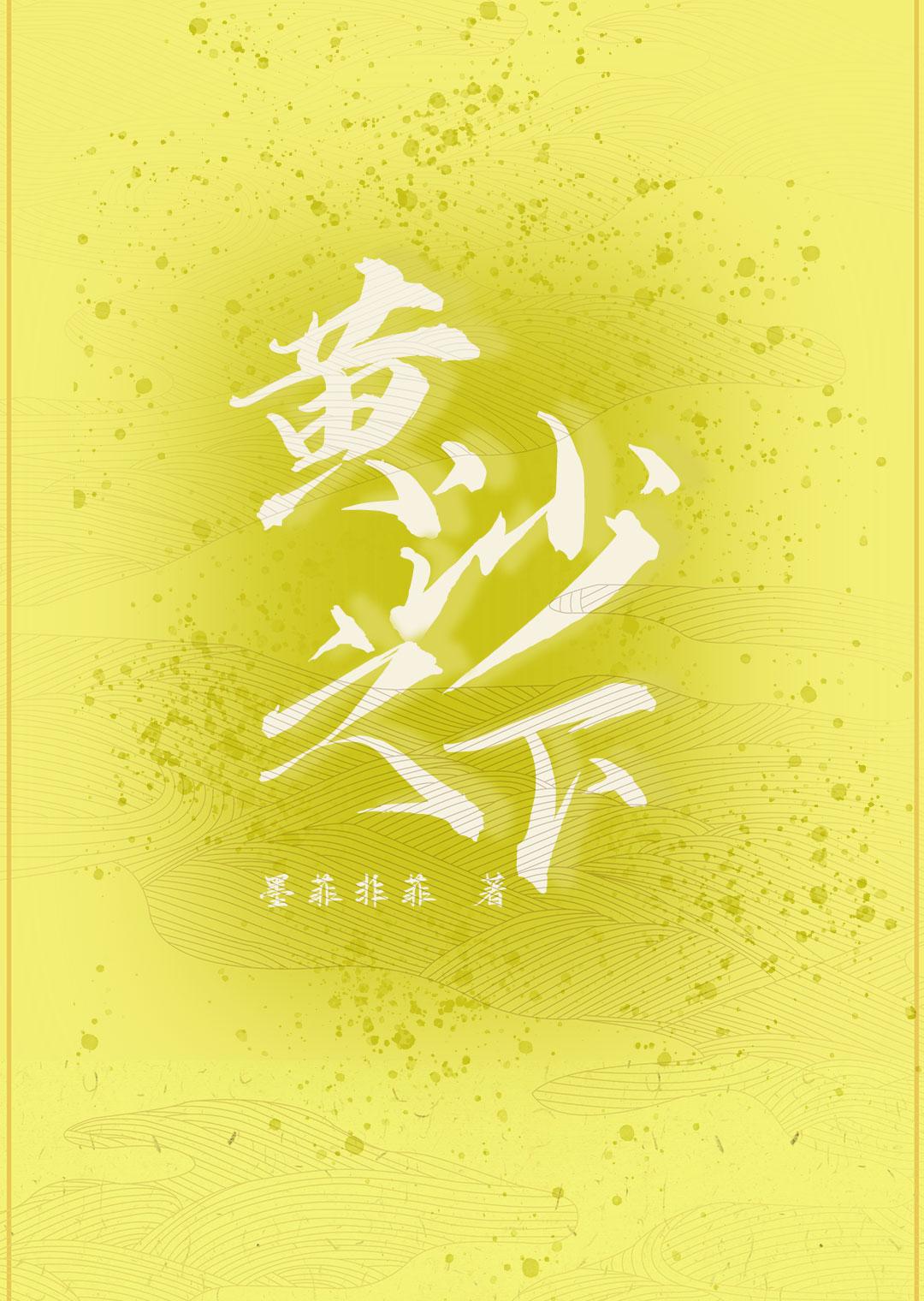 黃沙之下