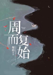 周而複始