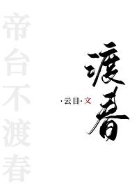 帝臺不渡春