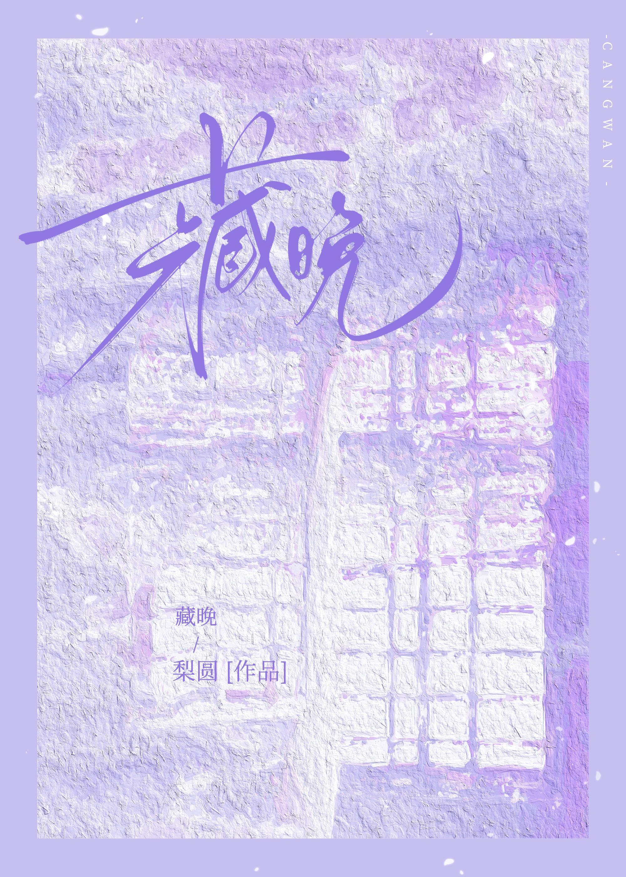 藏晚