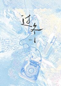 過冬