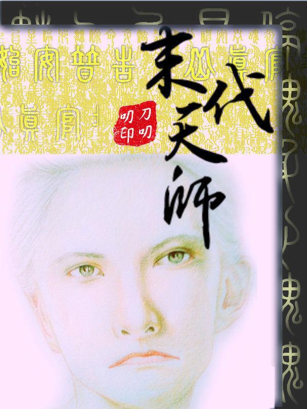 末代天師