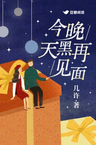 今晚天黑再見面