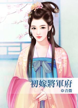 初嫁将軍府
