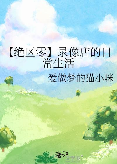 【絕區零】錄像店的日常生活