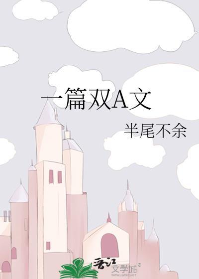 一篇雙A文