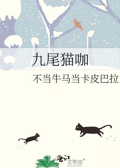九尾貓咖
