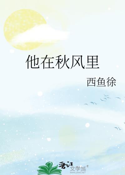 他在秋風裏