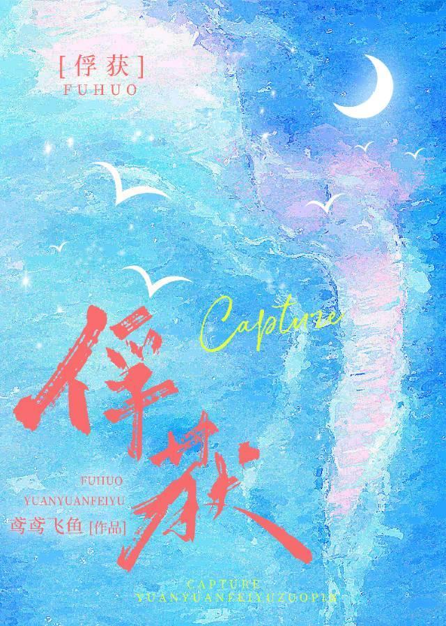 俘獲