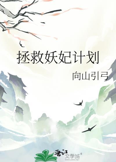 拯救妖妃計劃