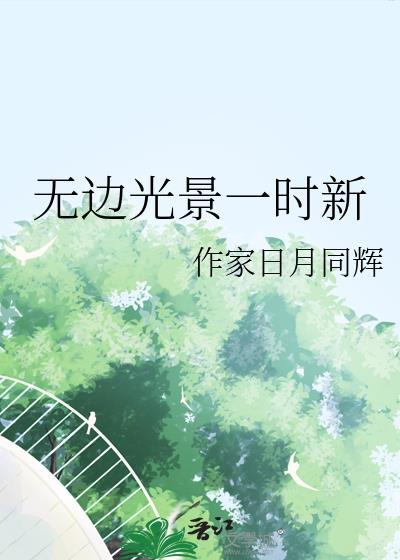 無邊光景一時新