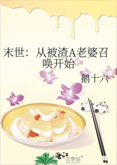 末世：從被渣A老婆召喚開始