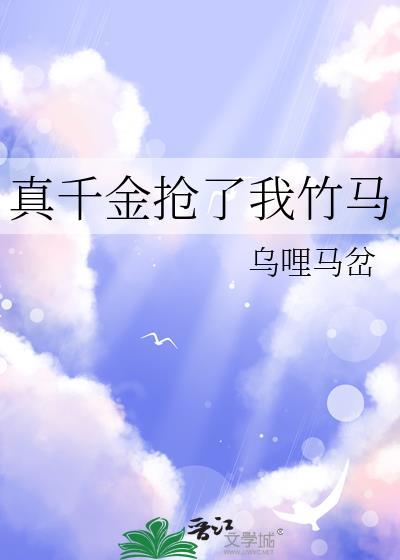 真千金搶了我竹馬