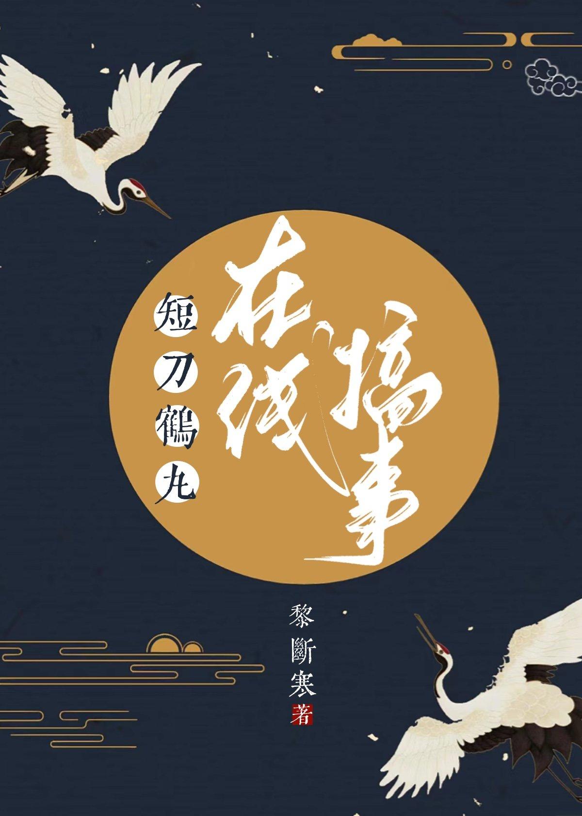 短刀鶴丸在線搞事