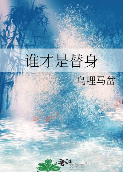 誰才是替身