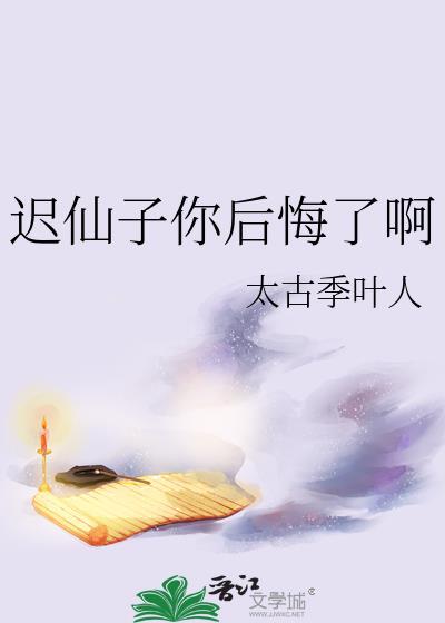 遲仙子你後悔了啊