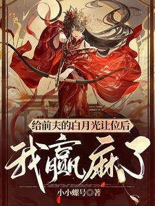 給前夫的白月光讓位後，我贏麻了