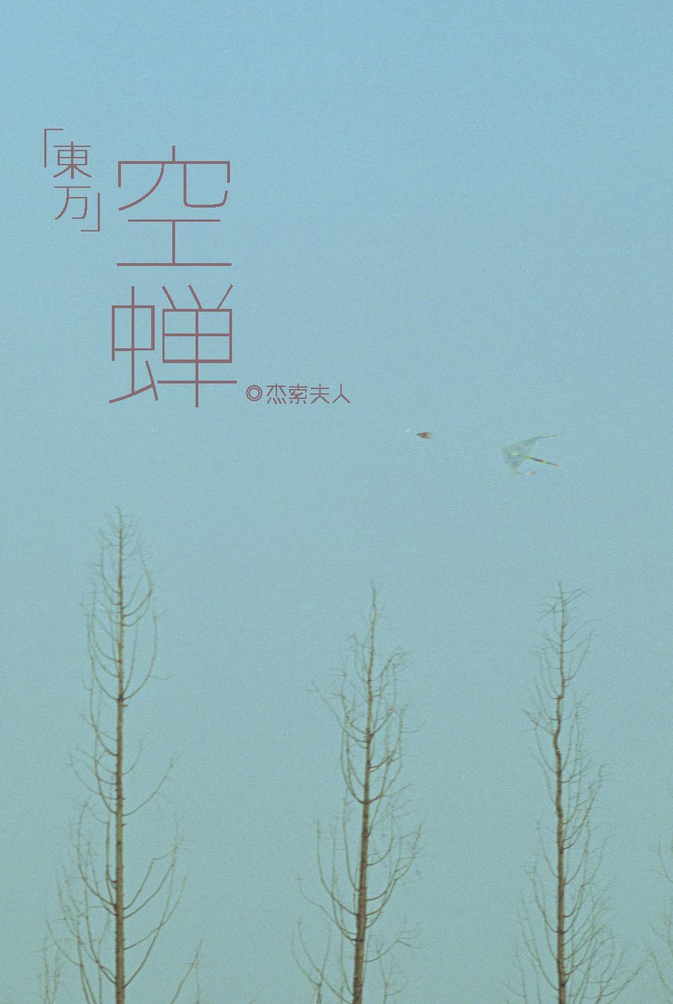 [東京複仇者]空蟬