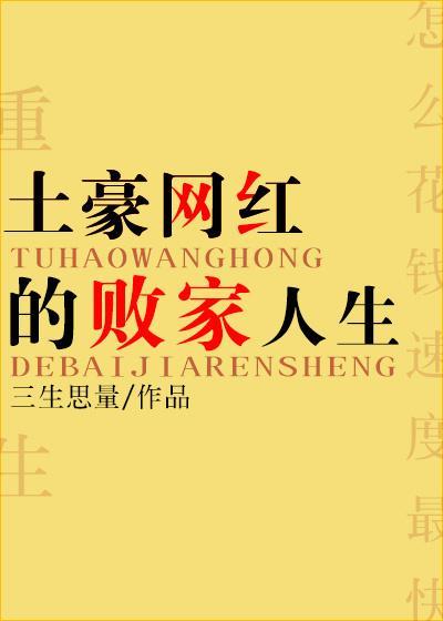 土豪網紅的敗家人生