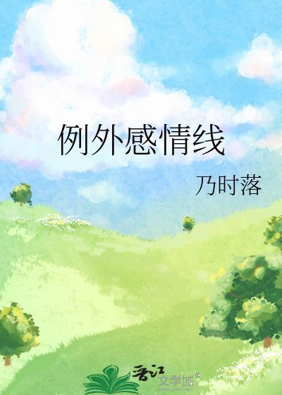 例外感情線