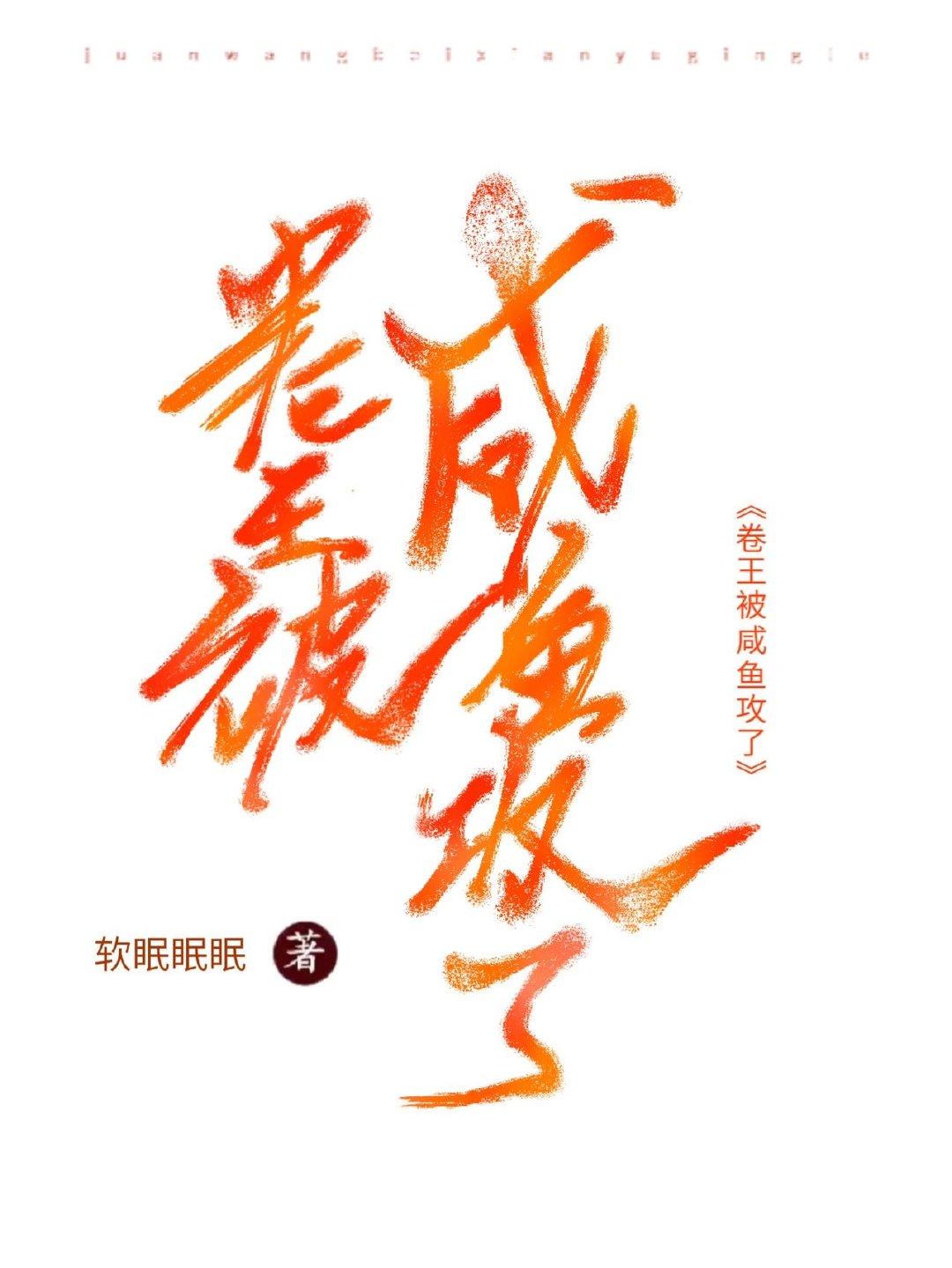 卷王被鹹魚攻了