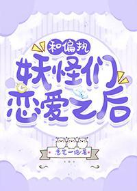和偏執妖怪們戀愛之後