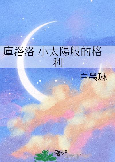 庫洛洛 小太陽般的格利