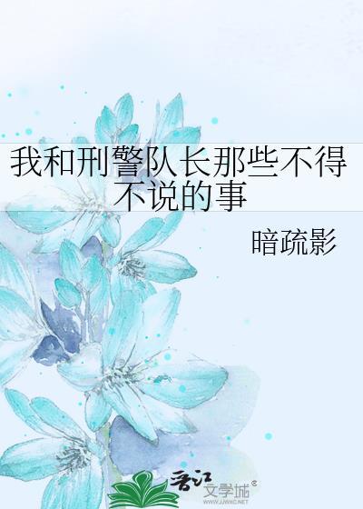 我和刑警隊長那些不得不說的事