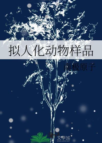拟人化動物樣品