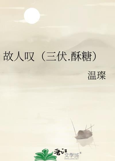 故人嘆（三伏.酥糖）