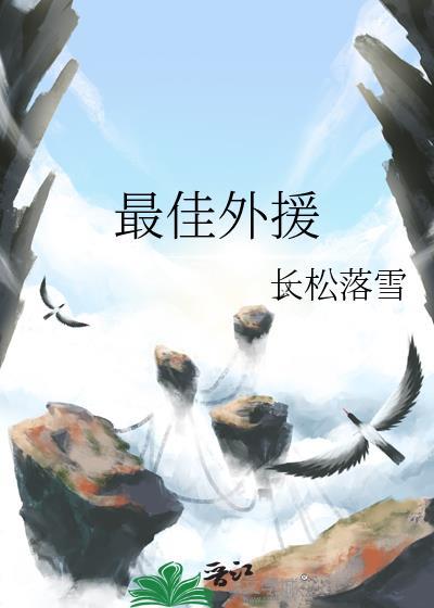 最佳外援