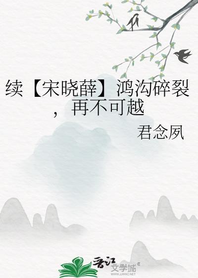 續【宋曉薛】鴻溝碎裂，再不可越