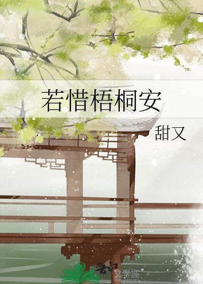 若惜梧桐安