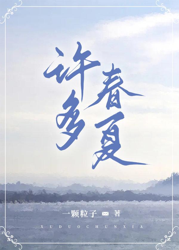 許多春夏