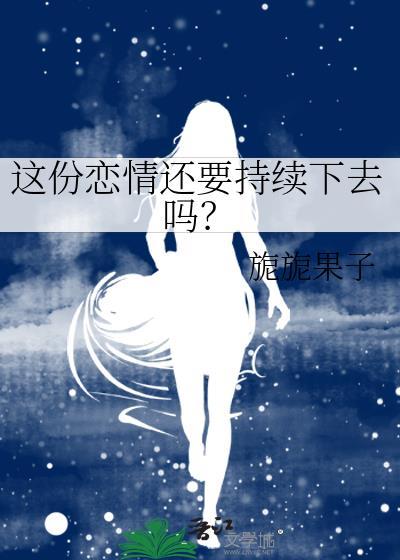 這份戀情還要持續下去嗎？