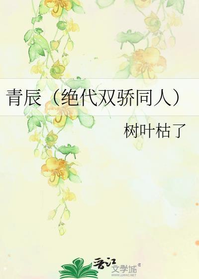 青辰（絕代雙驕同人）