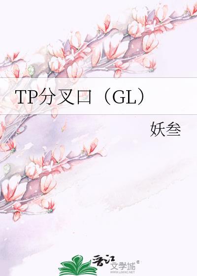 TP分叉口（GL）